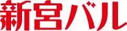 新宮バル「福岡県糟屋郡新宮町で食べ歩き飲み歩き」